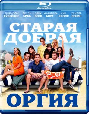 Старая добрая оргия / A Good Old Fashioned Orgy (2011) /Скачать бесплатно без регистрации