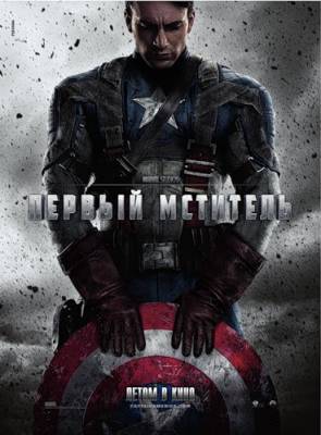 Первый мститель Captain America: The First Avenger (2011) HDRip