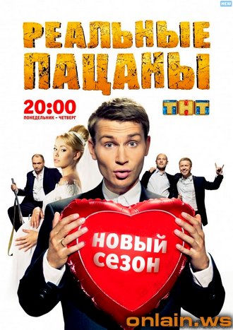 Реальные Пацаны (2014) 6 - сезон