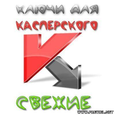 Cвежие ключи для Касперского от 09.10.2013