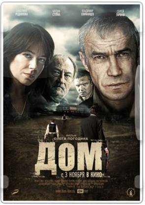 Дом / Dom (2011) BDRip Скачать бесплатно без регистрации и смс