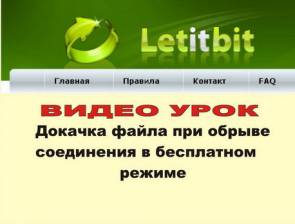 Видео урок по докачке файлов с файла обменников при обрыве соединения Letitbit