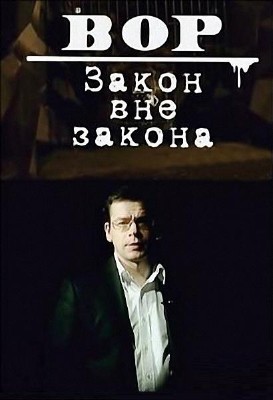 Вор. Закон вне закона (4 из 4) (2011SATRip1850mb)Скачать бесплатно без регистрации и смс