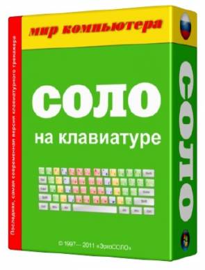 Соло на клавиатуре 9.0.3.2 (3 в 1) Rus Скачать бесплатно без регистрации и смс