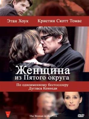 Женщина из Пятого округа / La femme du Veme (2011) DVDRip /Скачать бесплатно