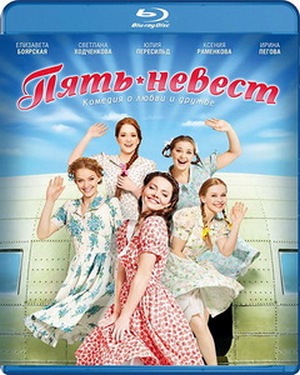 Пять невест (2011) BDRip / Скачать бесплатно без регистрации