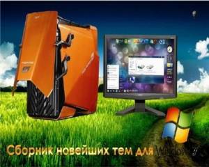 Сборник новых тем для Windows7 (2011) Скачать бесплатно