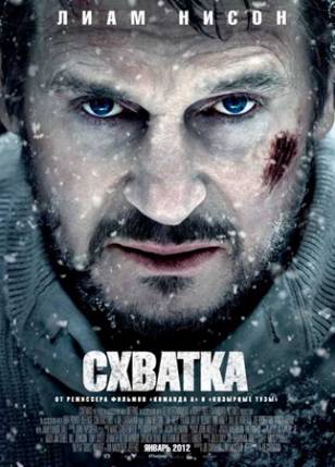 Схватка / The Grey (2012) /Скачать бесплатно без регистрации