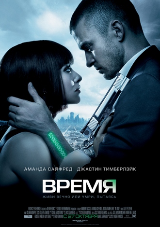 Время / In Time (2011) /Скачать бесплатно без регистрации