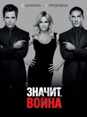 Значит, война / This Means War (2012) /Скачать бесплатно без регистрации