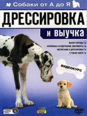 Собаки от А до Я: Дрессировка и выучка (2006) DVDRip