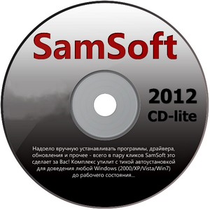 SamSoft 2012 CD-Lite Скачать бесплатно