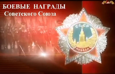 Боевые награды Советского Союза (2010 / 2 части) SATRip