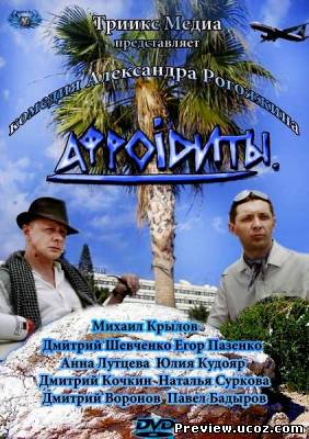 Афроiдиты (2012) SATRip Скачать бесплатно