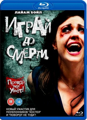 Играй до смерти / Truth or Dare (2012) HDRip / Лицензия Скачать бесплатно