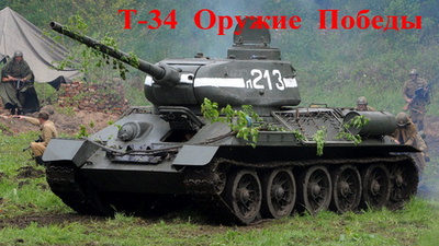 Т-34. Оружие Победы (2010) SATRip