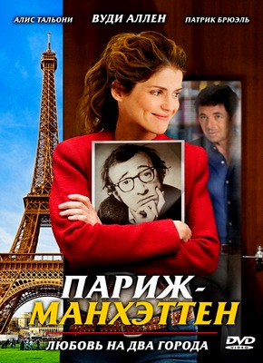 Париж-Манхэттен / Paris-Manhattan (2012) DVDRip / Лицензия Скачать бесплатно