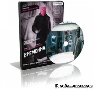 Временная петля (Преступления в другом времени) / Los Cronocrimenes (2007) DVDRip