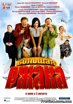 Большая ржака! (2012) DVDRip / Лицензия Скачать бесплатно