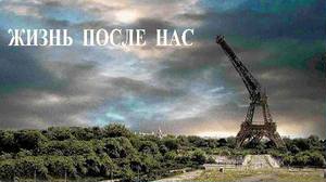 Жизнь после нас  (2009 )  SATRip