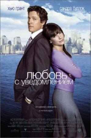 Любовь с уведомлением / Two Weeks Notice (2002/DVDRip)