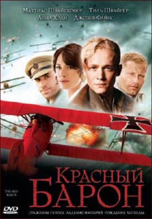 Красный Барон / Der rote Baron (2008/BDRip)