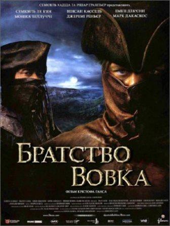 Братство волка / Le Pacte des loups (2001/BDRip)