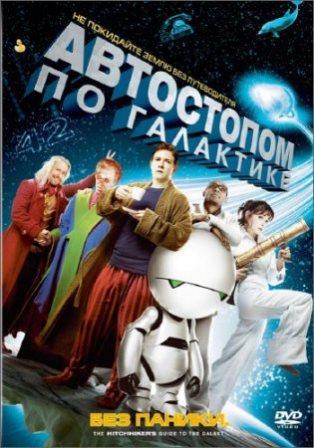 Автостопом по галактике / The Hitchhiker's Guide to the Galaxy (2005/BDRip)