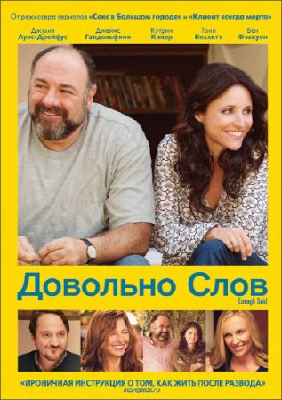 Довольно слов / Enough Said (2013/BDRip)