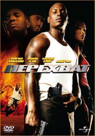 Перехват / Waist Deep (2006/BDRip)