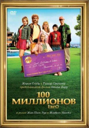 100 миллионов евро / Les Tuche (2011/HDRip)