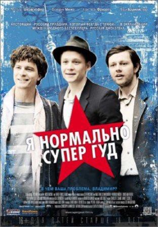 Я нормально супер гуд / Russendisko (2012/BDRip)