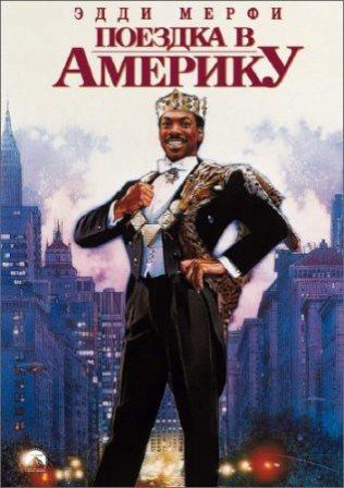 Поездка в Америку / Coming to America (1988/BDRip)