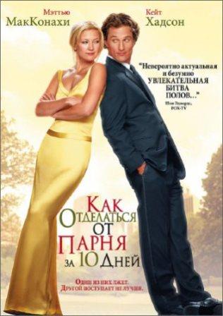 Как отделаться от парня за 10 дней / How to Lose a Guy in 10 Days (2003/BDRip)