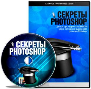 Секреты Photoshop (2011 / 2012) RUS Максим Басманов Скачать бесплатно