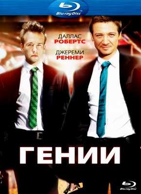 Гении / Lightbulb / Ingenious (2011) HDRip / Лицензия Скачать бесплатно