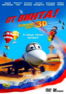 От винта 3D (2012) DVDRip / Лицензия Скачать бесплатно