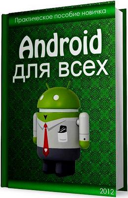 Android для всех. Практическое пособие новичка (2012) (Денис Егоров)