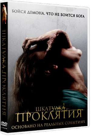 Шкатулка проклятия / The Possession (2012) DVDRip
