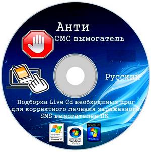Анти СМС вымогатель v.6 (Multi/RUS/2012) Скачать бесплатно