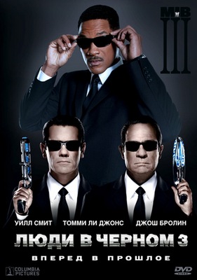 Люди в черном 3 / Men in Black III (2012) DVDRip / Лицензия! Скачать бесплатно