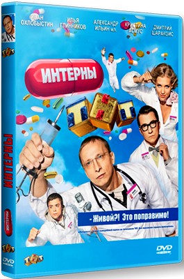 Интерны / Сезон 6 / Серии: 101-126 из 126 (2012) SATRip Скачать бесплатно