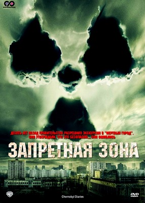 Запретная зона / Chernobyl Diaries (2012) DVDRip / DVD5 / Лицензия