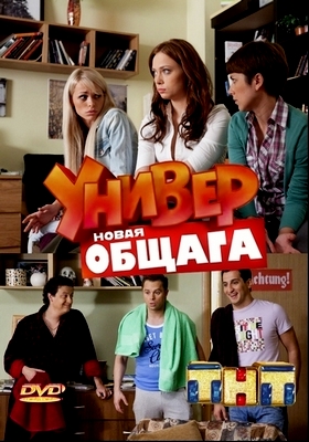 Универ. Новая общага / Сезон 1-2 / Серии 1-34 из 34 (2012) SATRip