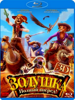 Золушка: Полный вперед! / Cendrillon au Far West (2012) BDRip / BDRip 720p / Лицензия