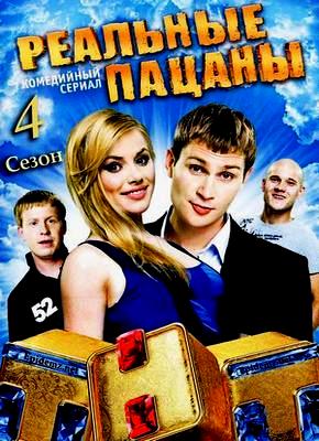 Реальные пацаны (4 - сезон/2012)