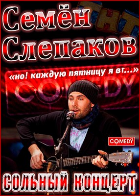 Семён Слепаков / Живой концерт барда-десятника (2012/SATRip)