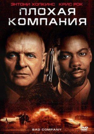 Плохая компания / Bad Company (2001/BDRip)