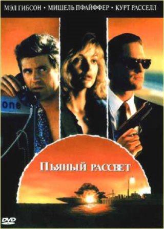 Пьяный рассвет / Tequila Sunrise (1988/BDRip)