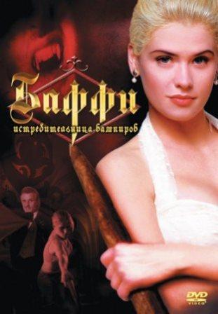 Баффи – истребительница вампиров / Buffy the Vampire Slayer (1992/BDRip)